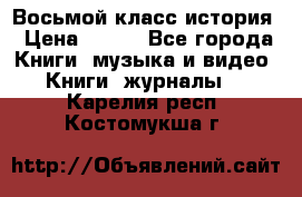 Восьмой класс история › Цена ­ 200 - Все города Книги, музыка и видео » Книги, журналы   . Карелия респ.,Костомукша г.